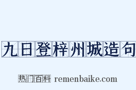 九日登梓州城造句是什么意思的图片